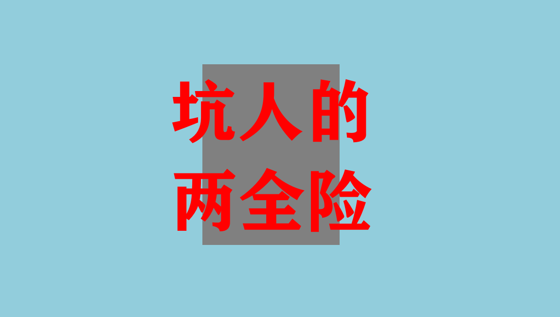 说说坑人的两全保险大家买保险看见两全二字请避开