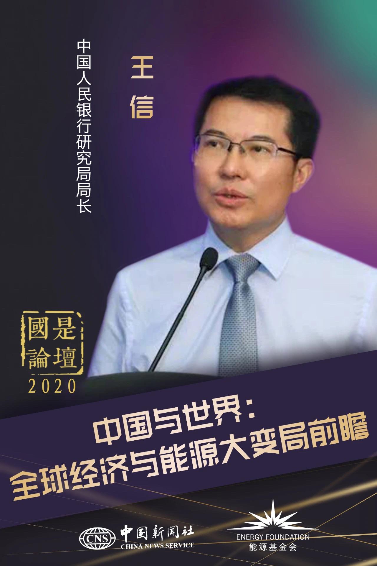 王信:中国已形成绿色金融可持续发展的"四大支柱