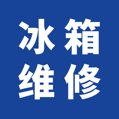 冰箱维修价格：提供实惠可靠的维修服务