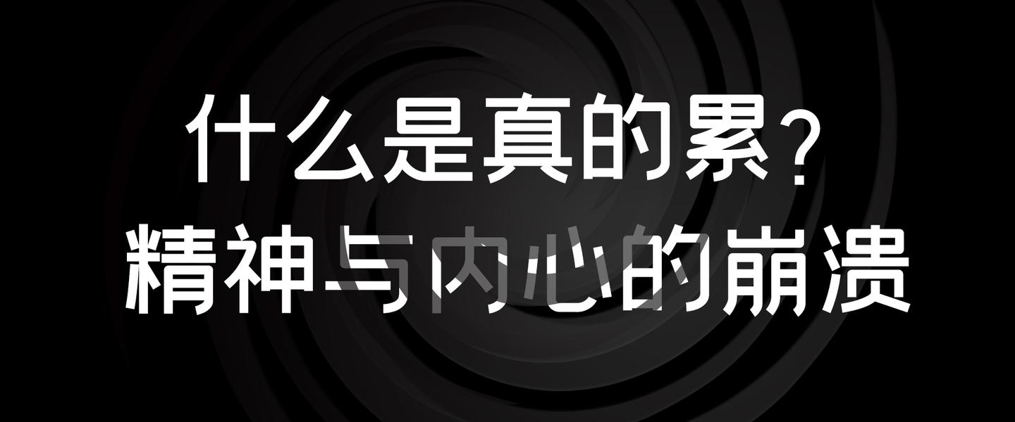 睡眠不足,体力透支,不堪重负,每一种的背后都有自己的故事,沉重的