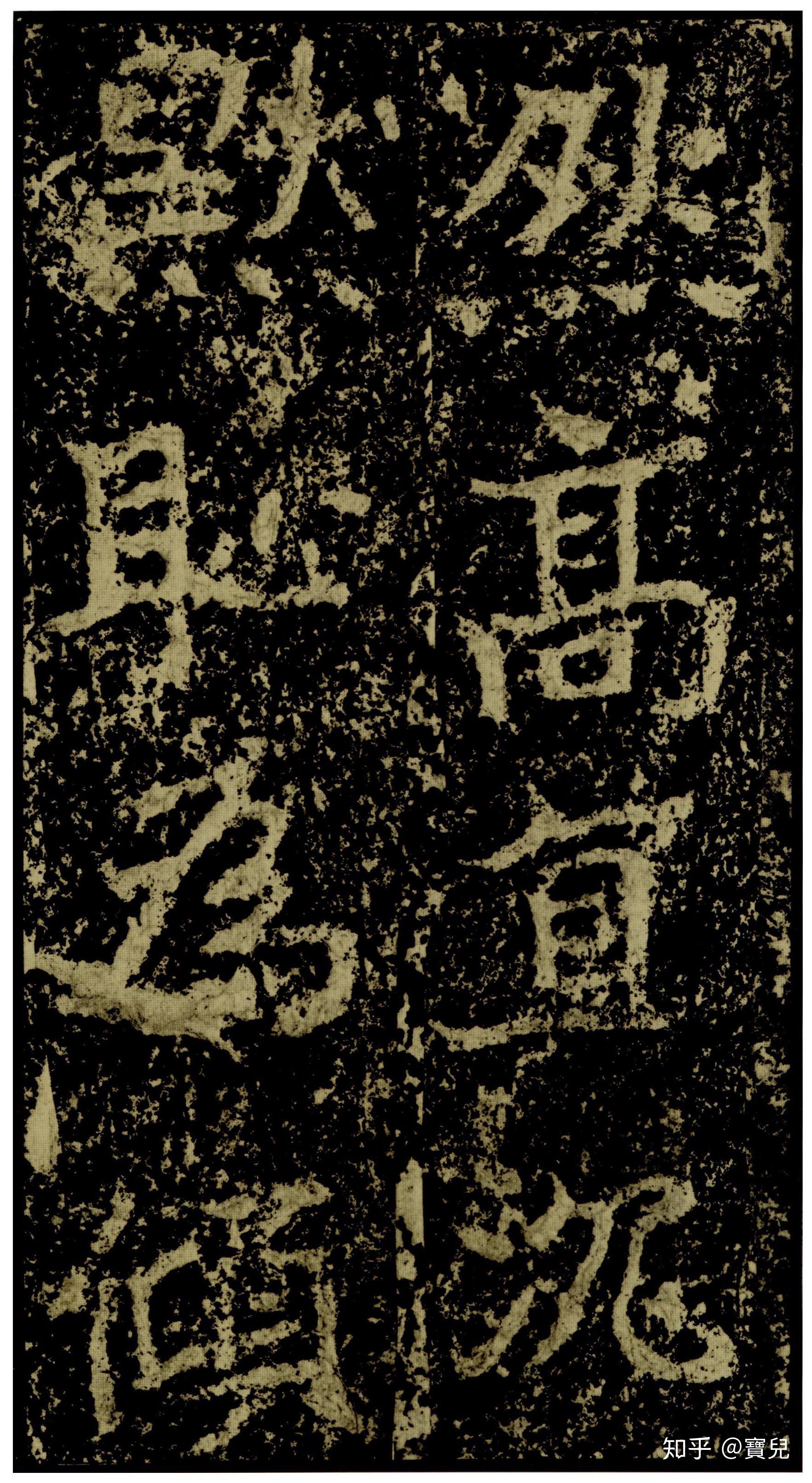 碑帖 | 郑道昭《郑文公碑》 - 知乎