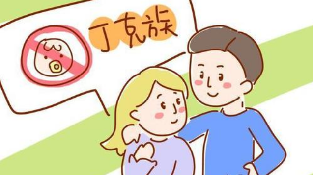 想做丁克族的女生你们和卵巢商量了吗