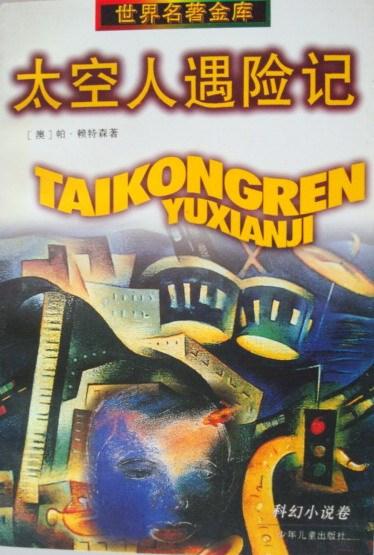 小学三年级自主阅读课外读物科幻类书籍