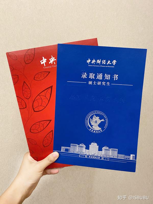央财的录取通知书已收到