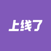 上线了