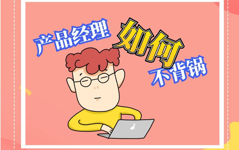 产品经理背锅有几点1,职责定义不清晰2,链接出了问题3,需求评审撕逼你