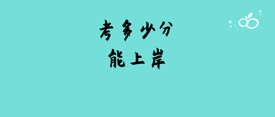 报名结束上岸概率有多大分析去年上岸人成绩考到这个分才稳