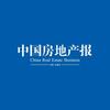 中国房地产报