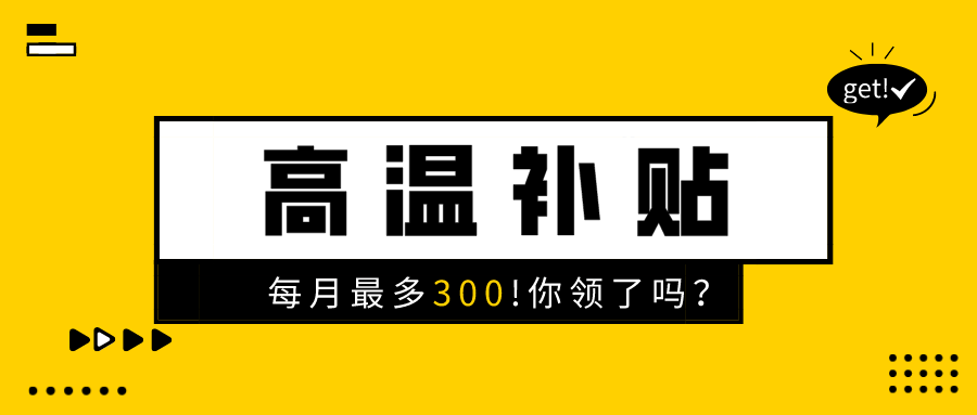 2020高温补贴发放标准新鲜出炉!每人每月最多300!一文速览领取攻略