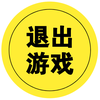 退出游戏