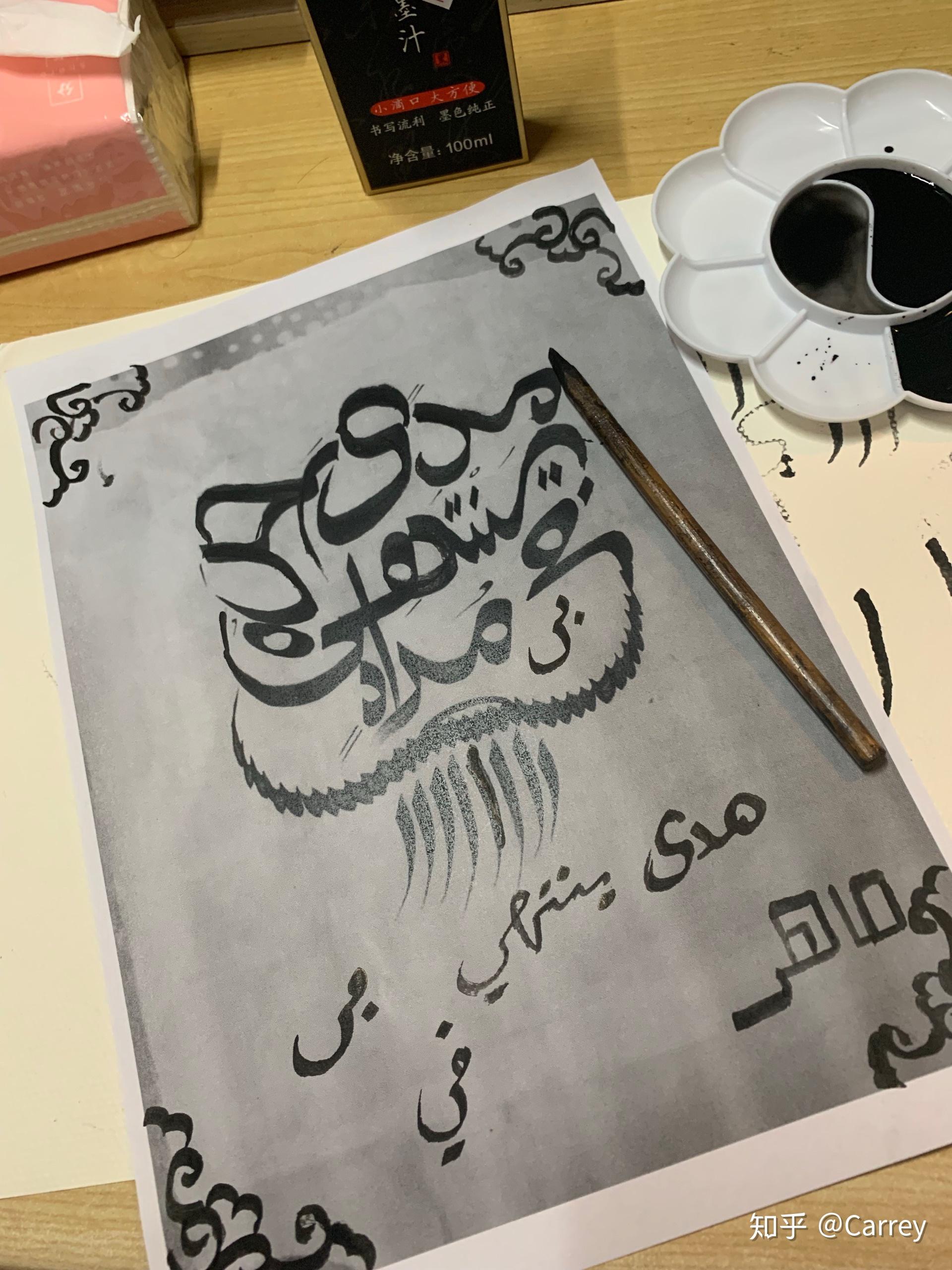怎么学习阿拉伯语书法？ - 知乎