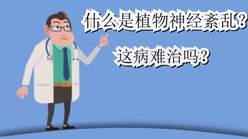 經常莫名地感到緊張心煩擔憂一點小事就爆炸原來這是植物神經紊亂