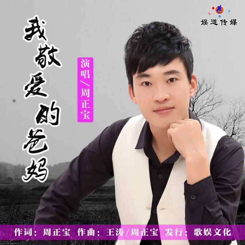 娱道文化传媒 文化传媒公司的ceo 歌手周正宝 娱