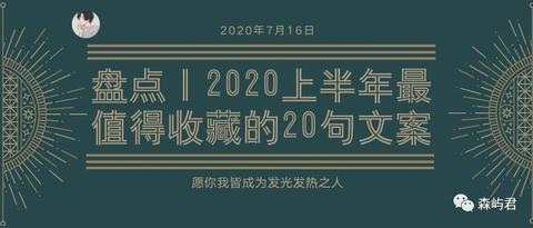 盤點丨2020上半年最值得收藏的20句文案上