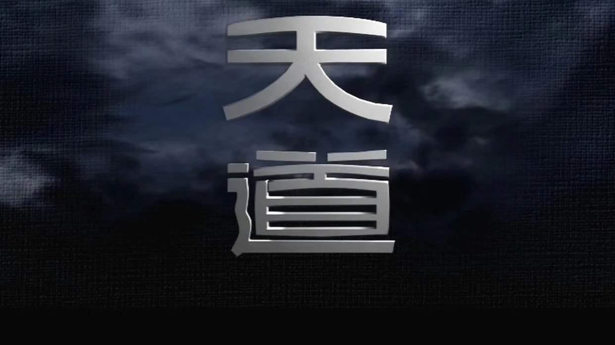 为何《天道》这部剧,越禁播越想看,越删减越想看完整版,撒魔力