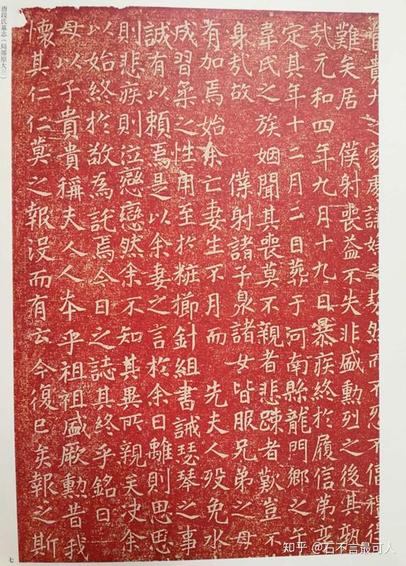 全称《有唐武威段夫人墓志铭》,唐元和四年(809)刻立,唐诗人元稹纹滗