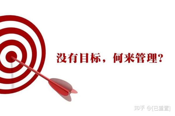 没有目标何来管理