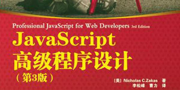 重读《JavaScript高级程序设计》 - 知乎