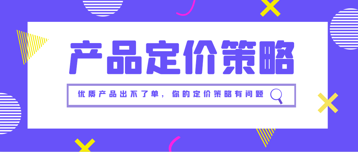 麦哥二类电商代运营优质产品出不了单你的定价策略有问题