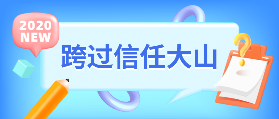 這樣信任才比較容易建立. 那要怎麼快速