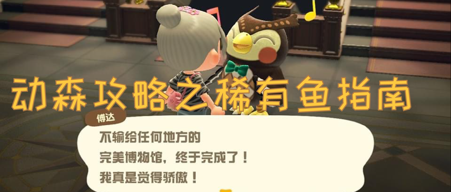 动森攻略之稀有鱼虫指南上鱼篇