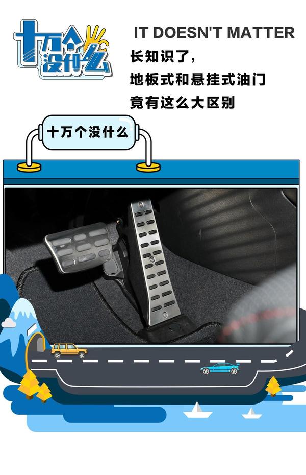 长知识了地板式和悬挂式油门竟有这么大区别